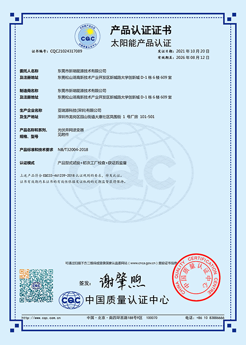 Im Oktober 2021 haben die netzgekoppelten Wechselrichterprodukte die CQC-Zertifizierung bestanden